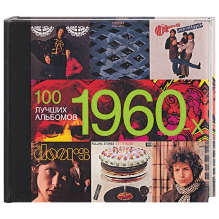 Книги, книга 100 лучших альбомов 1960-х заказать
