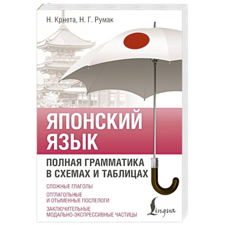 Учебники, самоучители, пособия, книга Японский язык. Полная грамматика в схемах и таблицах заказать