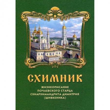 Православие, книга Схимник. Жизнеописание Почаевского старца схиархимандрита Димитрия (Шивкеника) заказать