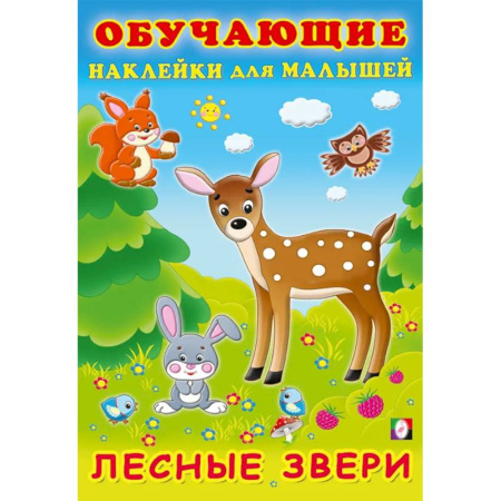 Книжки с наклейками, книга Лесные звери. Обучающие наклейки заказать