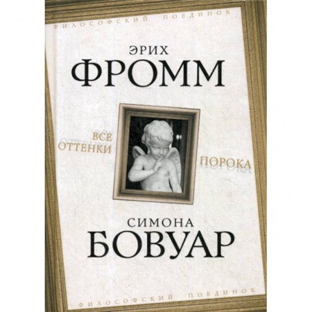 Избранные философские труды и речи, книга Все оттенки порока заказать