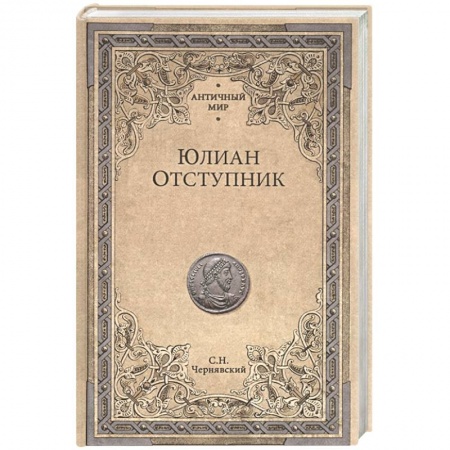 Мемуары, биографии исторических личностей, книга Юлиан Отступник заказать