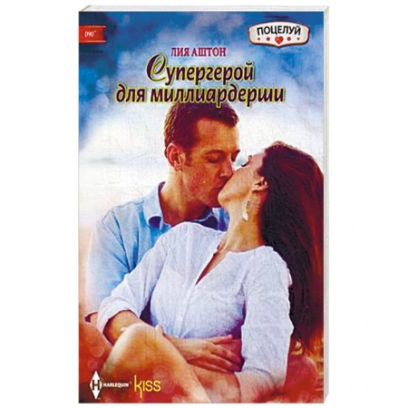 Книги, книга Супергерой для миллиардерши заказать