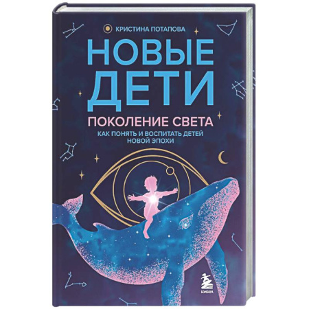 Основы психологии, книга Новые дети: поколение света: как понять и воспитать детей новой эпохи заказать