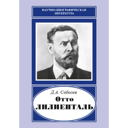 Мемуары, биографии деятелей науки, книга Отто Лилиенталь заказать