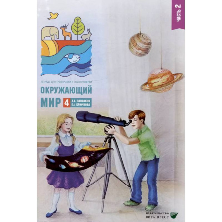 Природоведение. Окружающий мир, книга Окружающий мир. 4 класс. Тетрадь для тренировки и самопроверки. В 2 частях. Часть 2 заказать