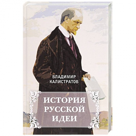 История, книга История русской идеи заказать
