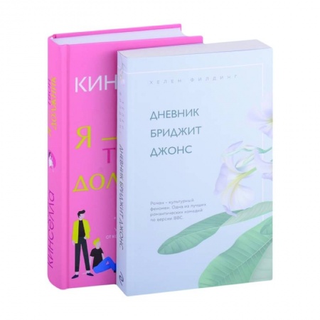 Зарубежный любовный роман, книга Дневник Бриджит Джонс. Я - твой должник заказать