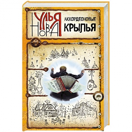 Книги, книга Аккордеоновые крылья заказать
