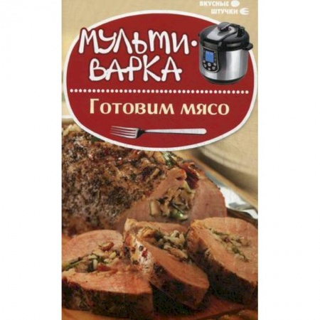 Книги, книга Мультиварка: готовим мясо заказать