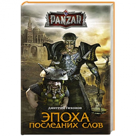 Книги, книга Эпоха последних слов заказать