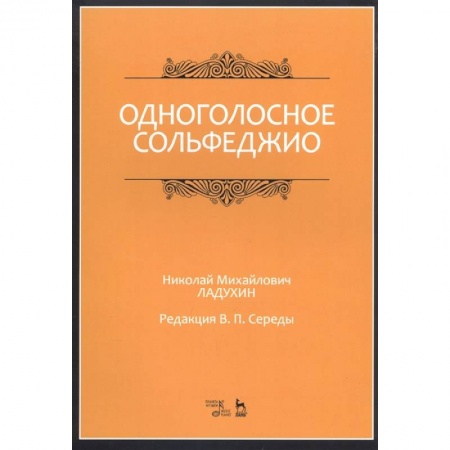 Песенники, ноты, книга Одноголосное сольфеджио.Ноты заказать