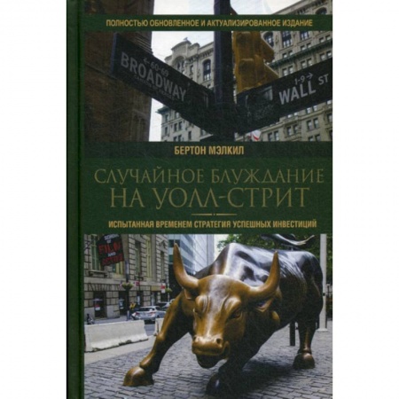 Инвестиции, книга Случайное блуждание на Уолл-стрит заказать