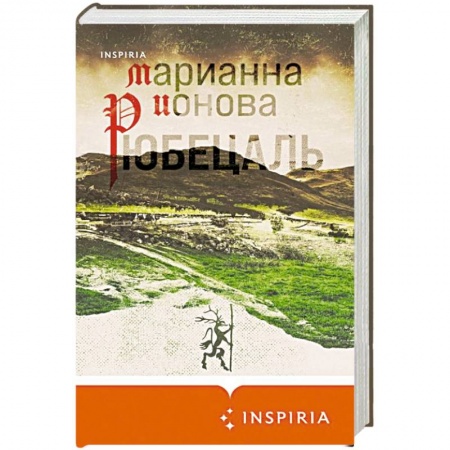 Русская современная проза, книга Рюбецаль заказать
