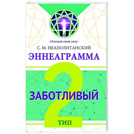 Психологическая практика, книга Эннеаграмма. Тип 2. Заботливый заказать