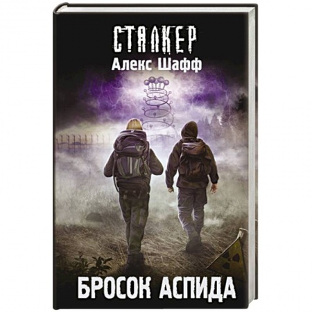 Боевая фантастика, книга Бросок Аспида заказать