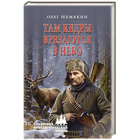 Русская приключенческая литература, книга Там кедры врезаются в небо заказать