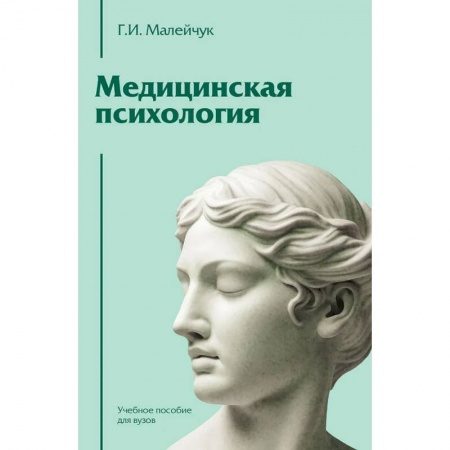 Медицина. Фармакология, книга Медицинская психология: Учебное пособие для вузов заказать