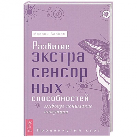 Парапсихология, книга Развитие экстрасенсорных способностей: глубокое понимание интуиции. Продвинутый курс заказать