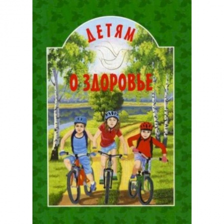 Духовная литература, книга Детям о здоровье заказать
