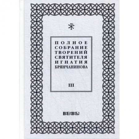 Духовная литература, книга Полное собрание творений святителя Игнатия Брянчанинова заказать
