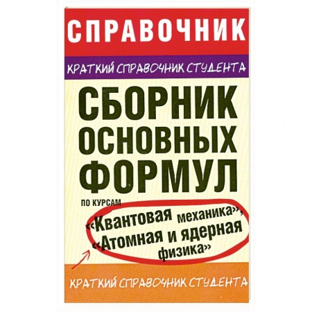 Книги, книга Сборник основных формул по курсам 'Квантовая механика', 'Атомная и ядерная физика' заказать