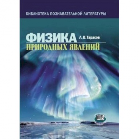Книги, книга Физика природных явлений заказать