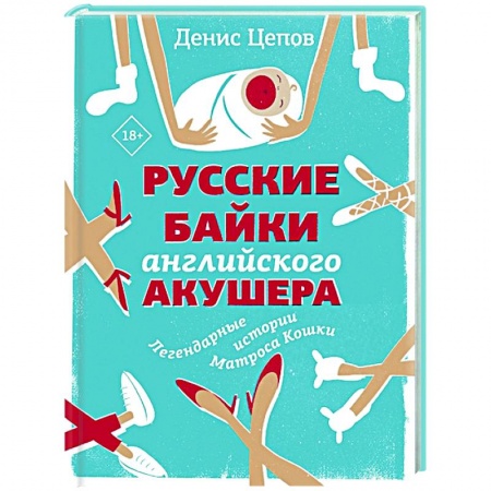 Русская современная проза, книга Русские байки английского акушера, или Держите ножки крестиком заказать