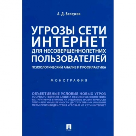 Возрастная психология, книга Угрозы сети. Интернет для несовершеннолетних пользователей. Психологический анализ и профилактика заказать