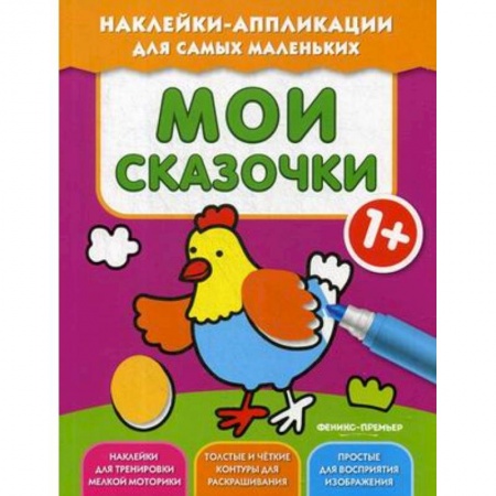 Аппликации и лепка, книга Мои сказочки 1+: книжка с наклейками заказать