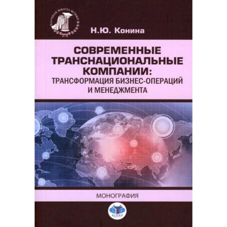 Менеджмент, книга Современные транснациональные компании: трансформация бизнес-операций и менеджмента: монография заказать