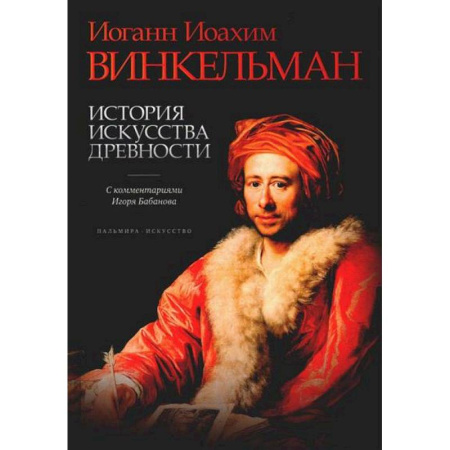 Всеобщая история искусств, книга История искусства древности заказать
