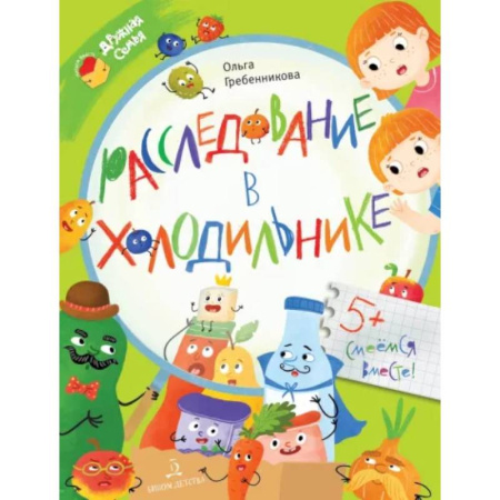 Приключения. Детективы, книга Расследование в холодильнике заказать