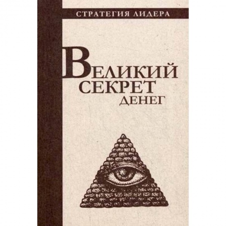 Афоризмы, юмор, сатира, книга Великий секрет денег. Цитатник для руководителя заказать