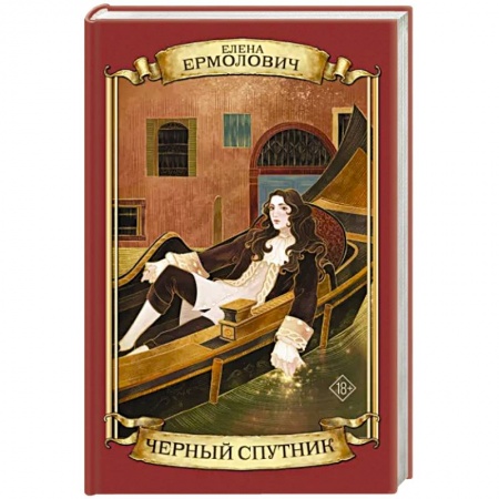 Историческая отечественная проза, книга Черный Спутник заказать