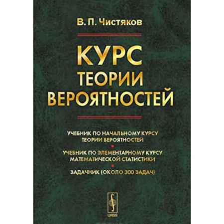 Наука. История науки, книга Курс теории вероятностей заказать