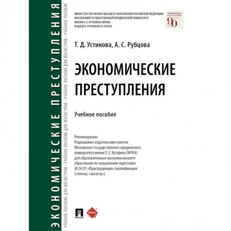 Особые виды права, книга Экономические преступления. Учебное пособие заказать