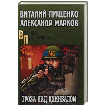 Военный роман, книга Гроза над Цхинвалом заказать