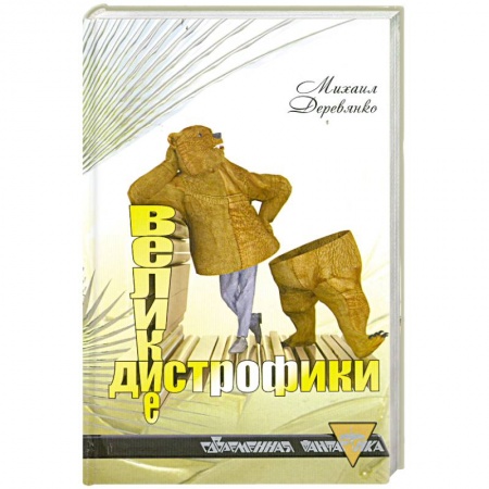 Книги, книга Великие дистрофики заказать
