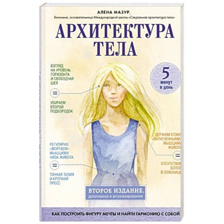 Красота и здоровье, книга Архитектура тела. Как построить фигуру мечты и найти гармонию с собой заказать