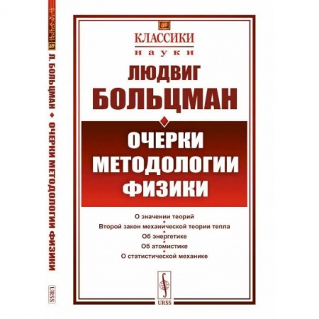 Физика, книга Очерки методологии физики заказать