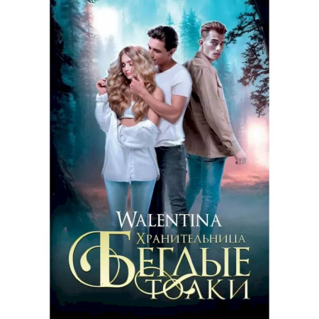 Русское фэнтези, книга Хранительница. Беглые толки заказать