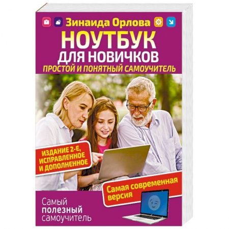 Для начинающих. Самоучители, книга Ноутбук для новичков. Простой и понятный самоучитель заказать