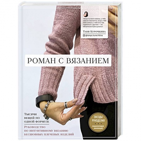 Вязание, книга Роман с вязанием. Тысячи вещей по одной формуле. Руководство по интуитивному вязанию бесшовных плечевых изделий заказать