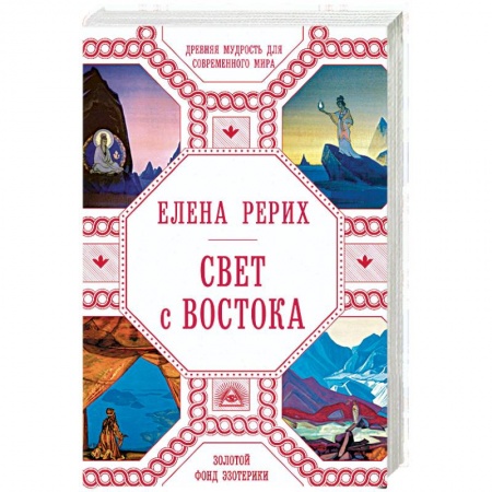 Живая этика (Агни-йога) (Н. и Е. Рерих), книга Свет с Востока. Древняя мудрость для современного мира заказать