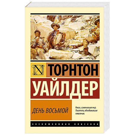 Зарубежная классика, книга День восьмой заказать