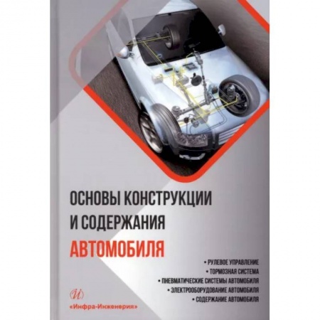 Технические науки в целом, книга Основы конструкции и содержания автомобиля. Книга 3. Рулевое управление. Тормозная система заказать