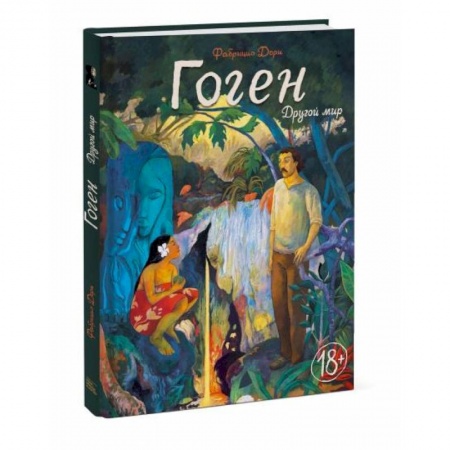 Книги, книга Гоген. Другой мир заказать