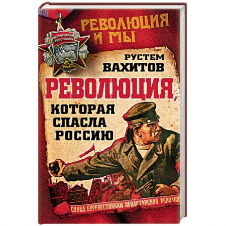 Книги, книга Революция, которая спасла Россию заказать