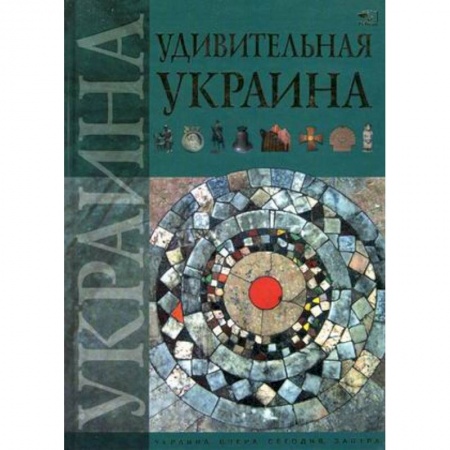 Книги, книга Удивительная Украина заказать
